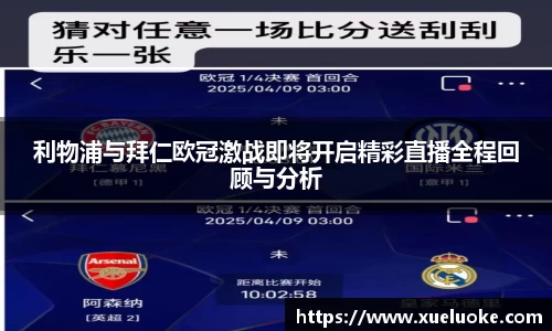 利物浦与拜仁欧冠激战即将开启精彩直播全程回顾与分析