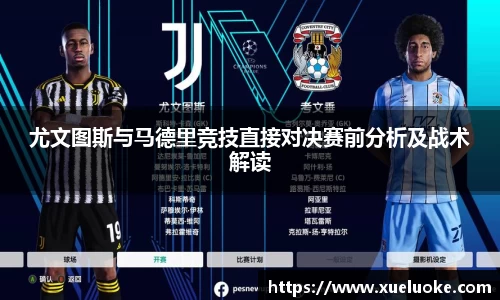 尤文图斯与马德里竞技直接对决赛前分析及战术解读