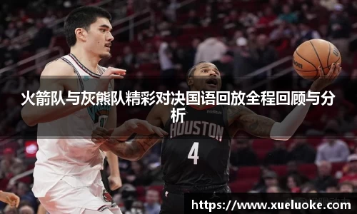 火箭队与灰熊队精彩对决国语回放全程回顾与分析