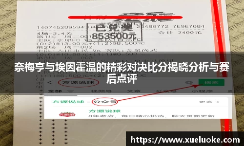 奈梅亨与埃因霍温的精彩对决比分揭晓分析与赛后点评