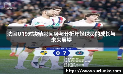 法国U19对决精彩回顾与分析年轻球员的成长与未来展望