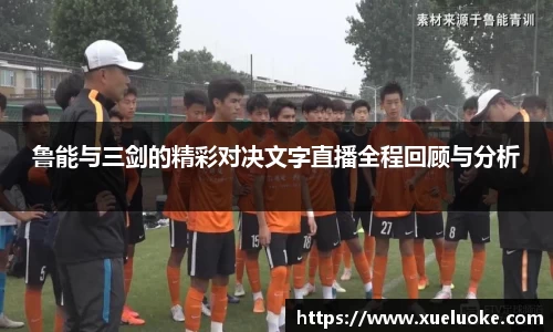 鲁能与三剑的精彩对决文字直播全程回顾与分析